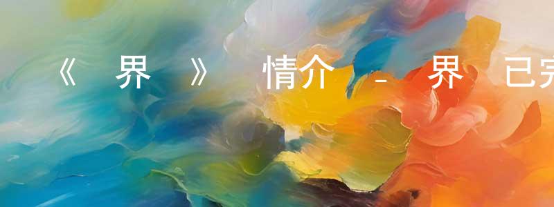 陳禮雪的動漫綜藝大全,《結界師》詳情介紹_結界師已完結在線觀看_結界師迅雷下載_日漫
